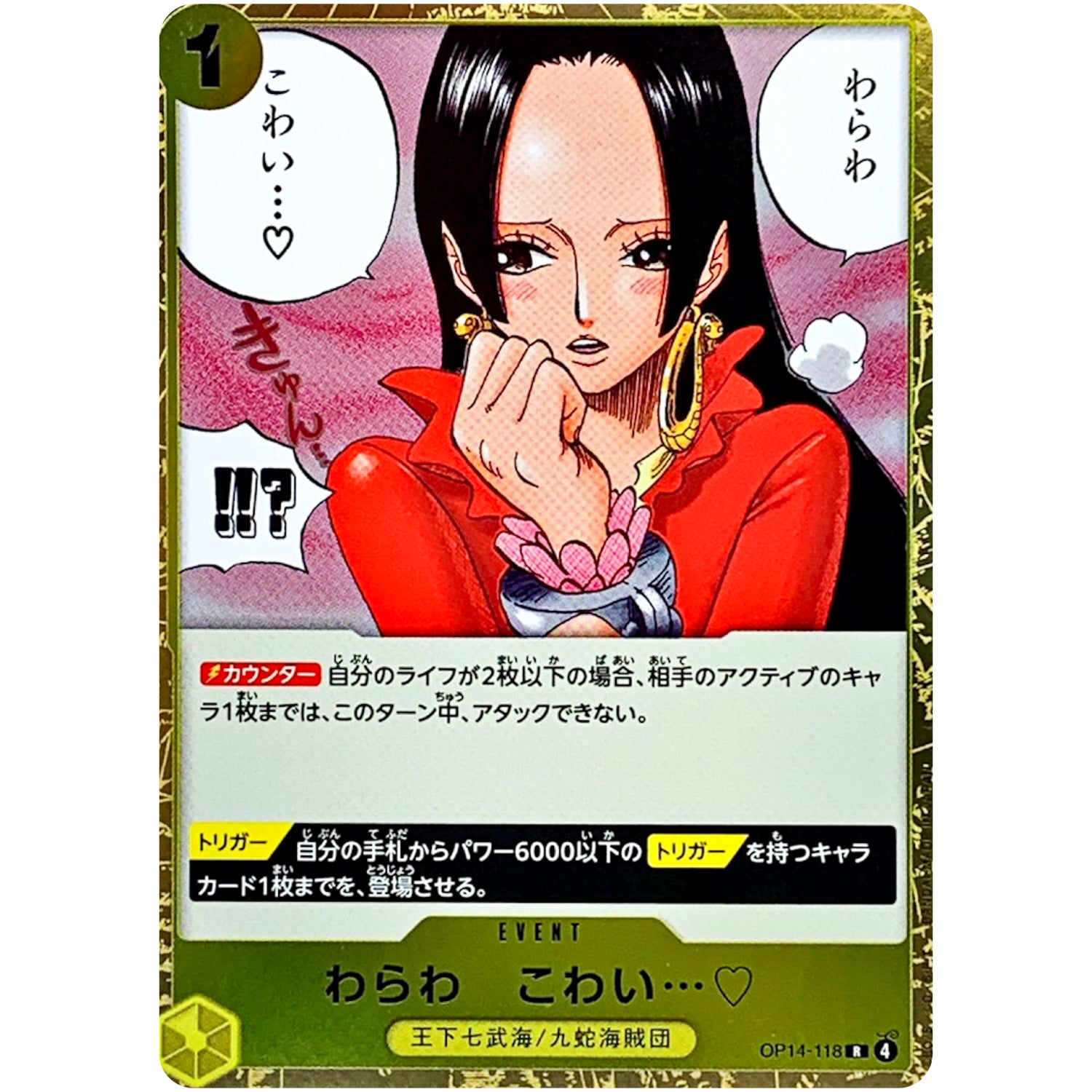 わらわ こわい…♡【R】(OP14-118 ブースターパック 蒼海の七傑【OP-14】)