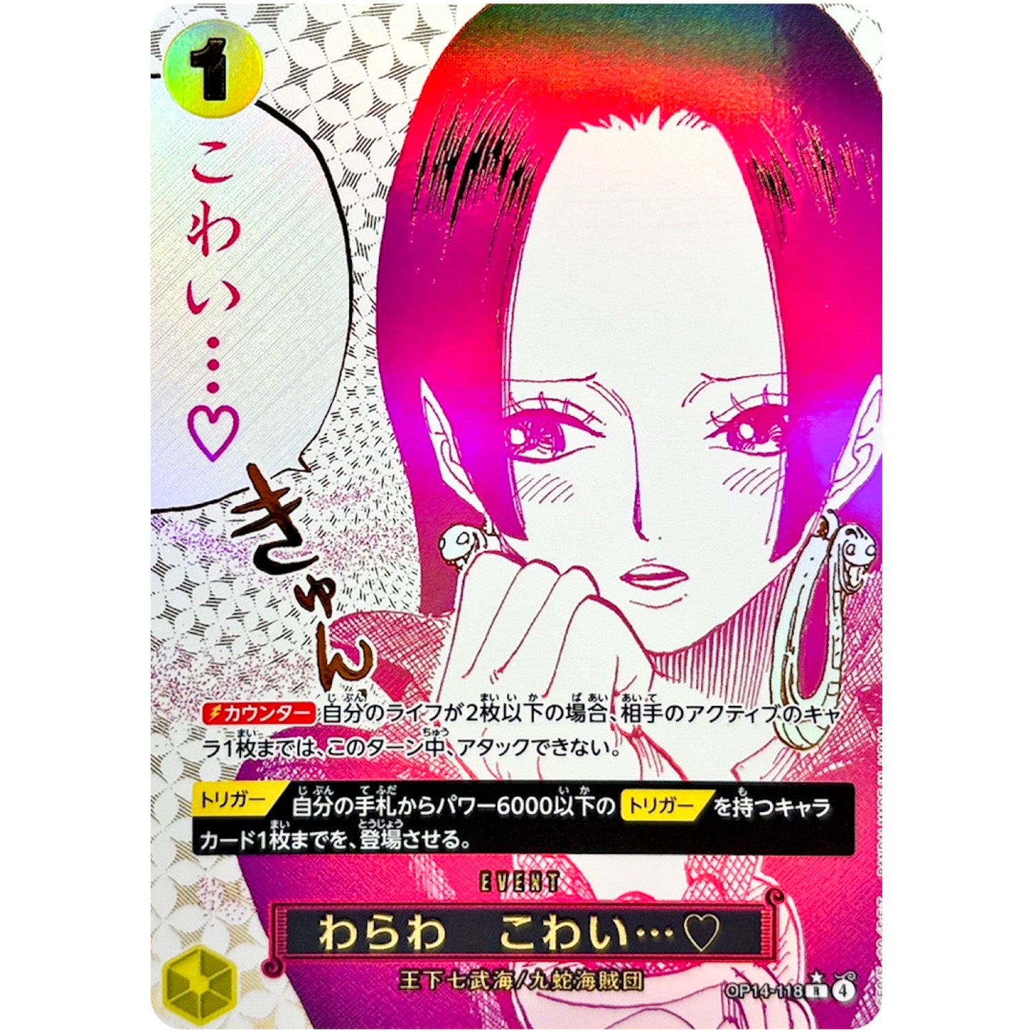 わらわ こわい…♡ パラレル【R】(OP14-118 ブースターパック 蒼海の七傑【OP-14】)