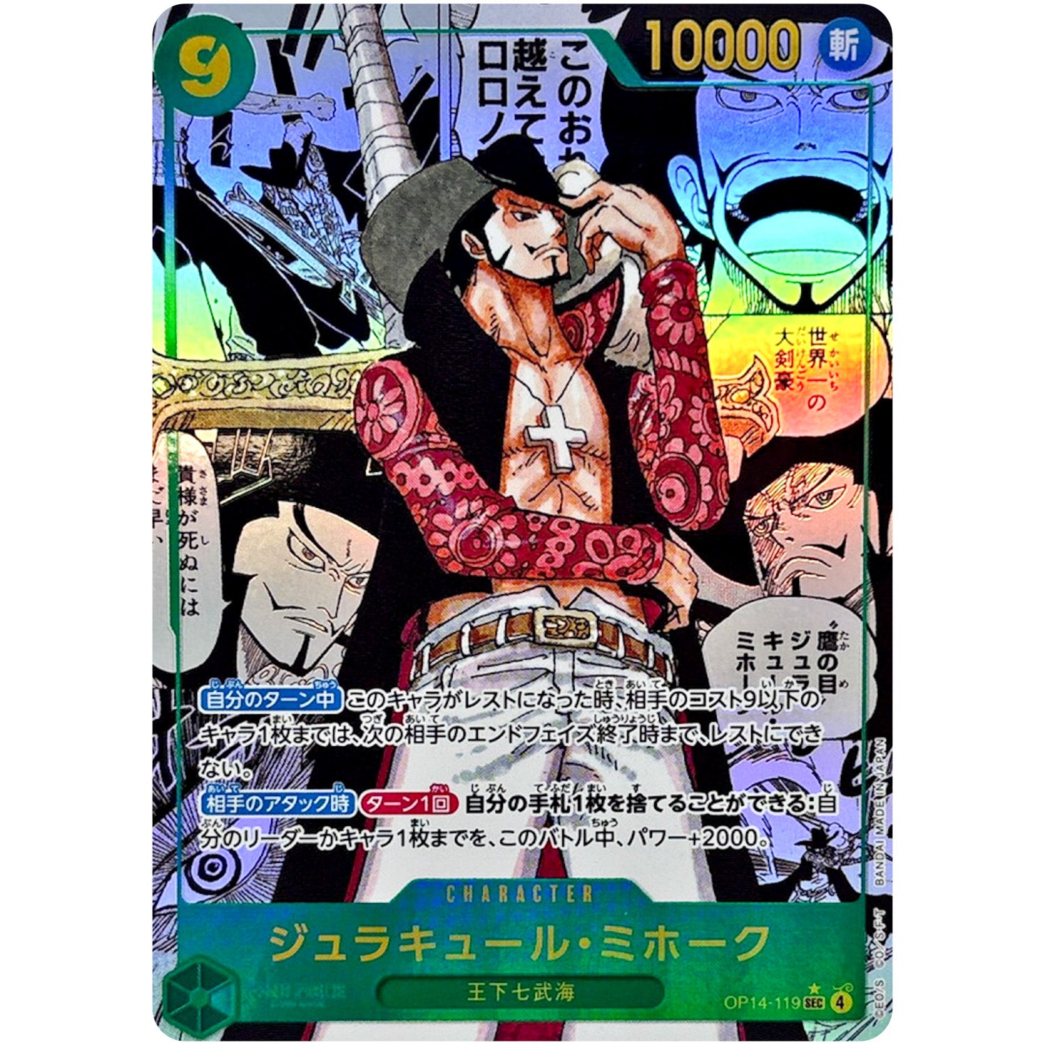 ジュラキュール・ミホーク スーパーパラレル【SEC】(OP14-119 ブースターパック 蒼海の七傑【OP-14】)