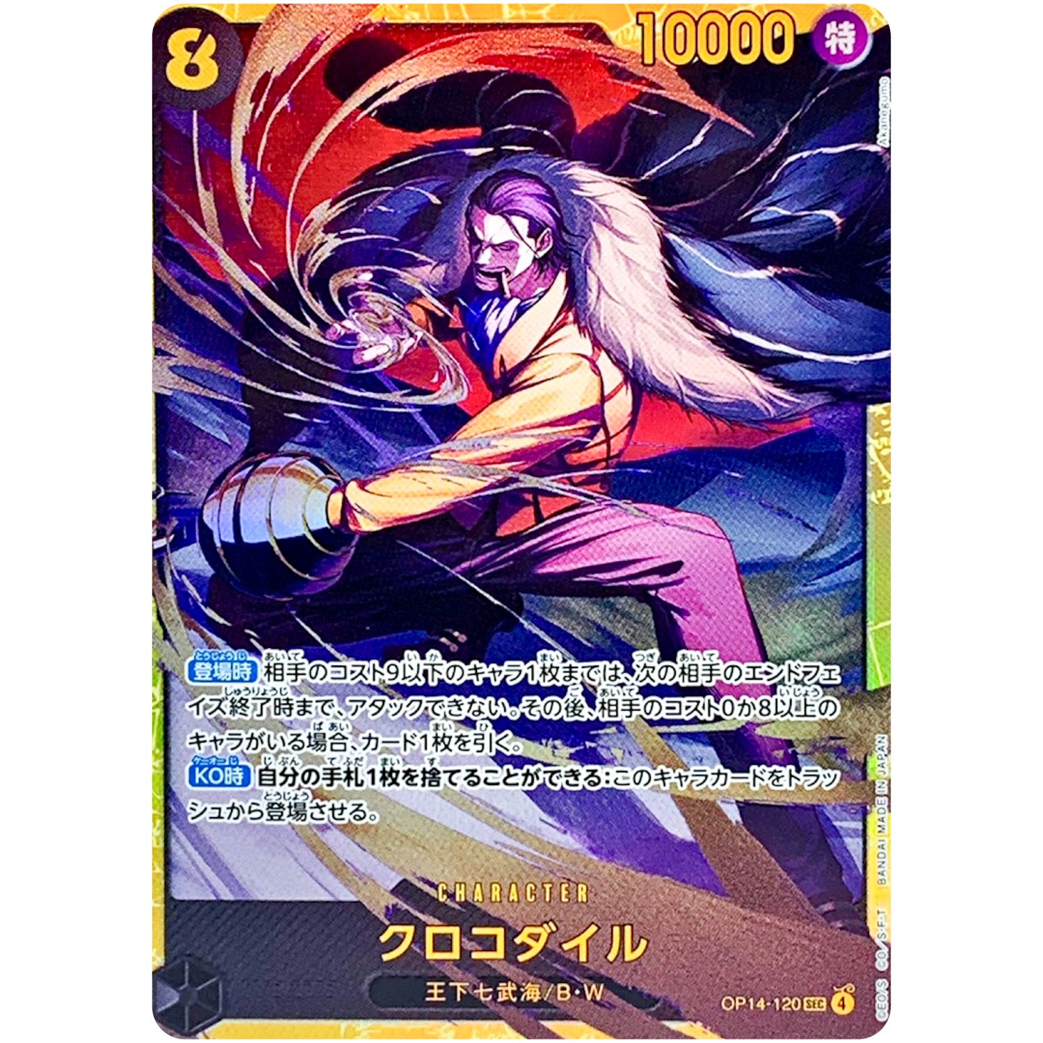 クロコダイル【SEC】(OP14-120 ブースターパック 蒼海の七傑【OP-14】)
