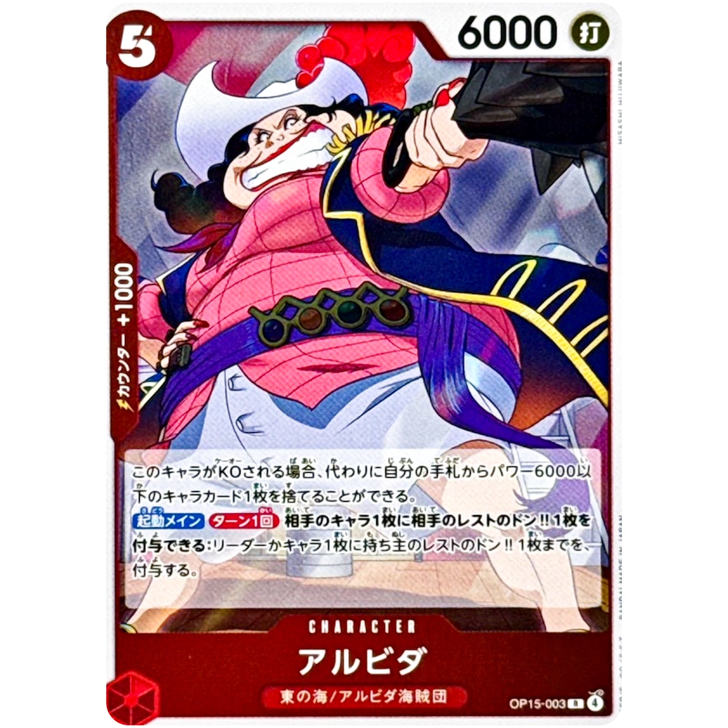 アルビダ【R】(OP15-003 ブースターパック 神の島の冒険【OP-15】)