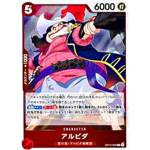 アルビダ【R】(OP15-003 ブースターパック 神の島の冒険【OP-15】)