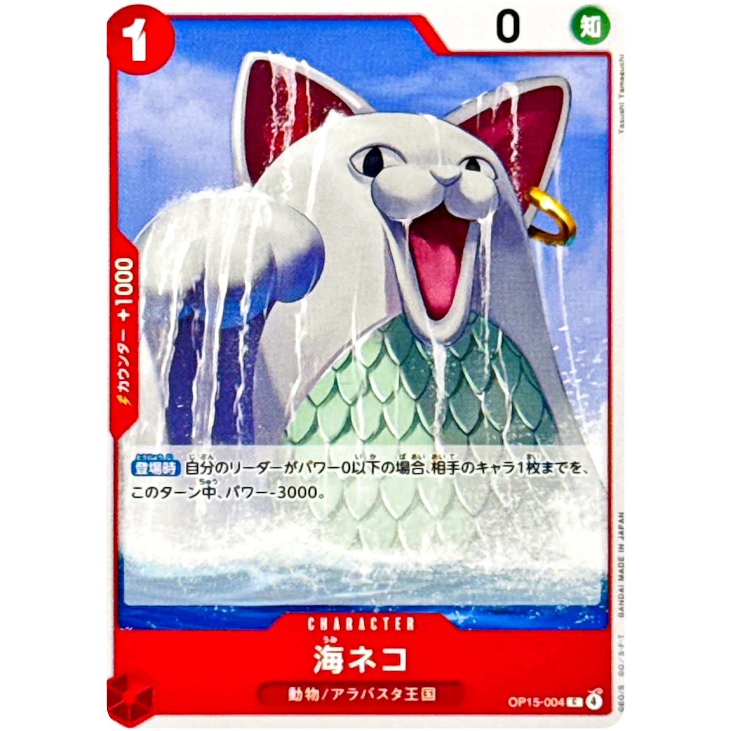 海ネコ【C】(OP15-004 ブースターパック 神の島の冒険【OP-15】)