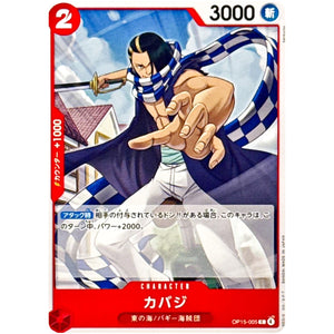 カバジ【C】(OP15-005 ブースターパック 神の島の冒険【OP-15】)