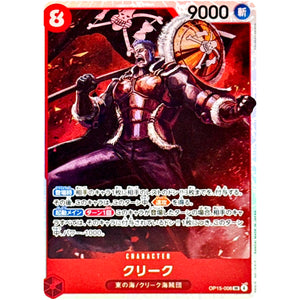 クリーク【SR】(OP15-008 ブースターパック 神の島の冒険【OP-15】)