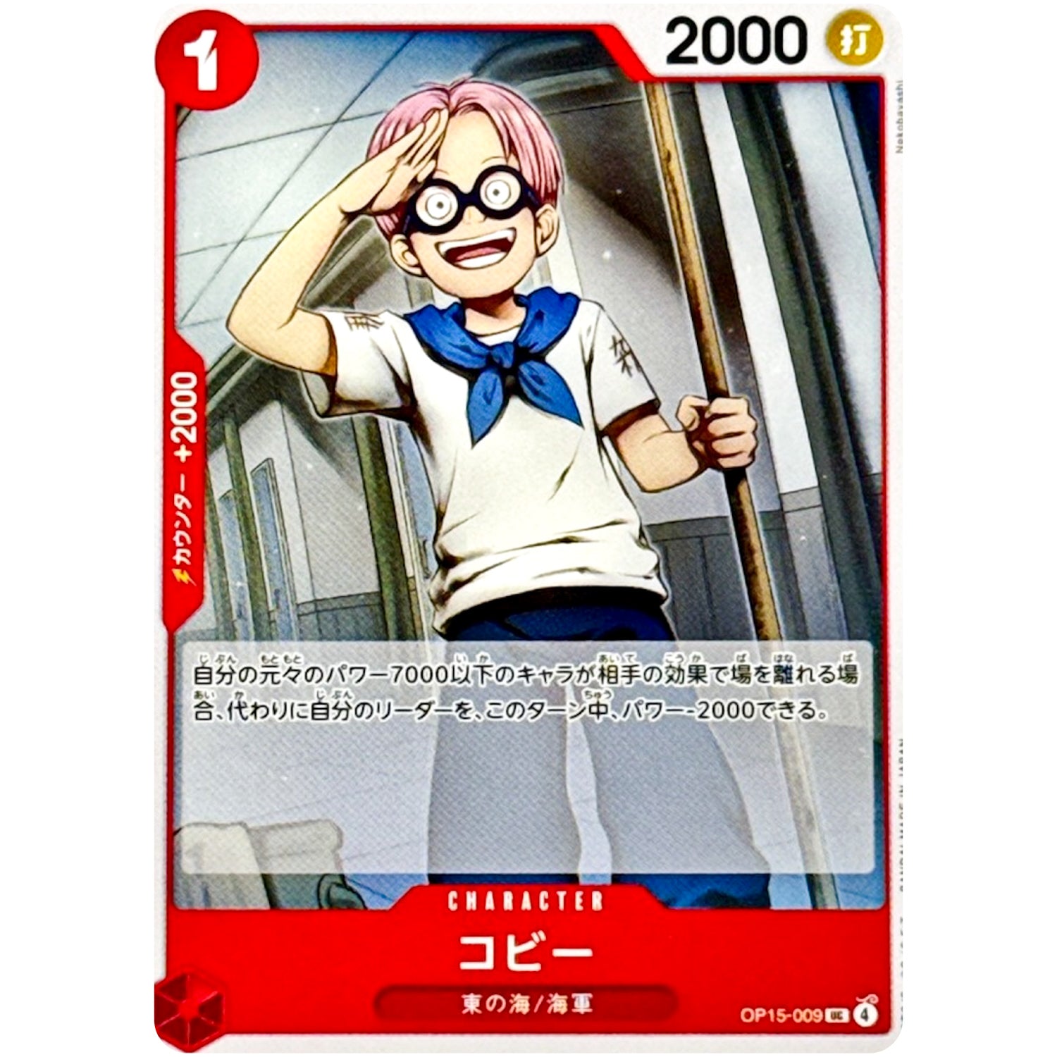 コビー【UC】(OP15-009 ブースターパック 神の島の冒険【OP-15】)