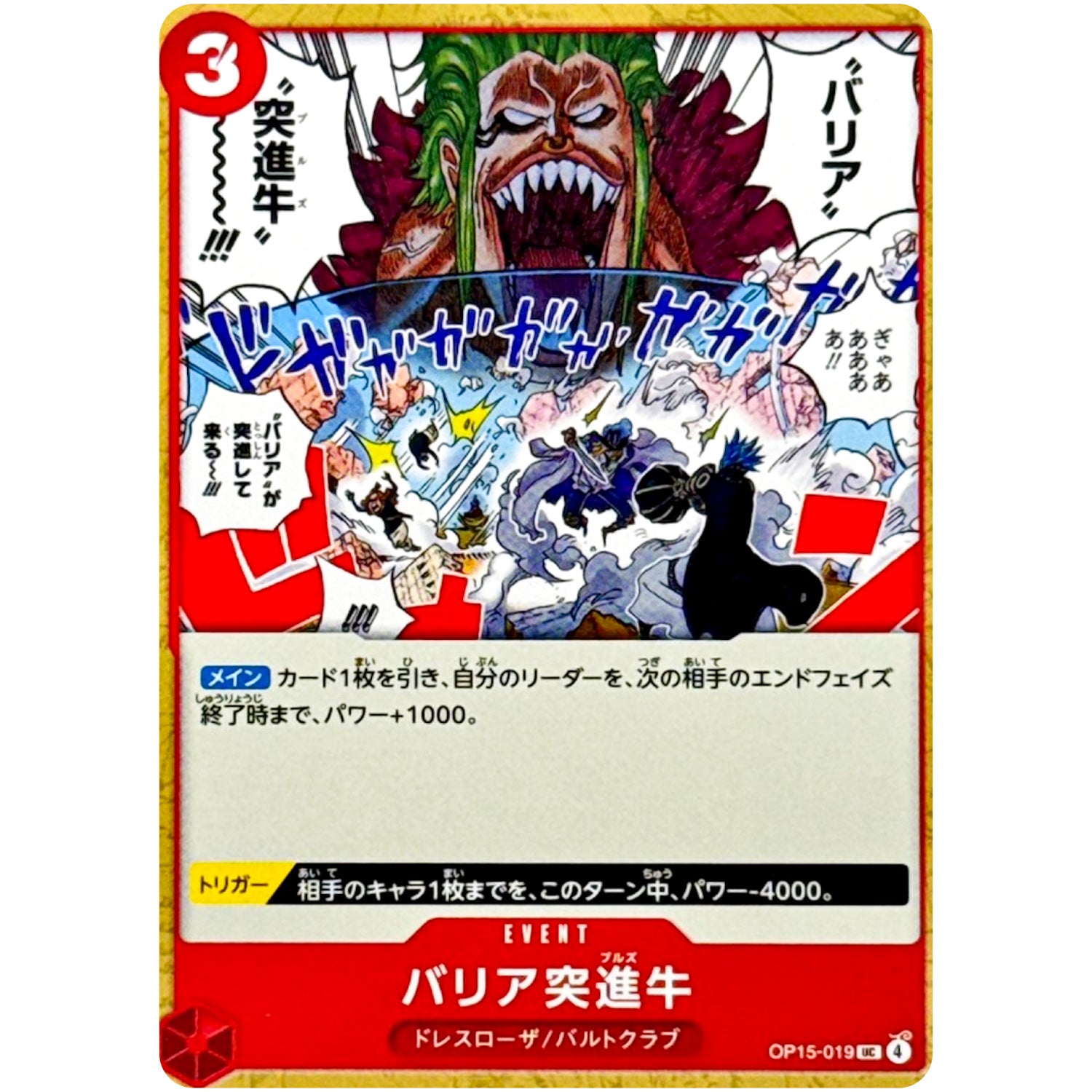 バリア突進牛【UC】(OP15-019 ブースターパック 神の島の冒険【OP-15】)