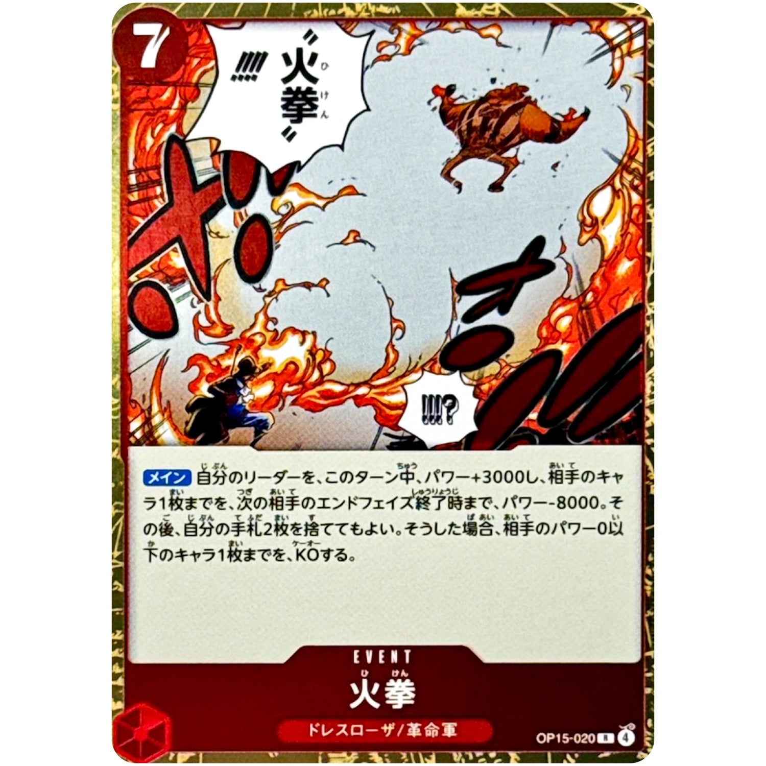 火拳【R】(OP15-020 ブースターパック 神の島の冒険【OP-15】)