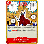 見てろよ!エース!!!【UC】(OP15-021 ブースターパック 神の島の冒険【OP-15】)