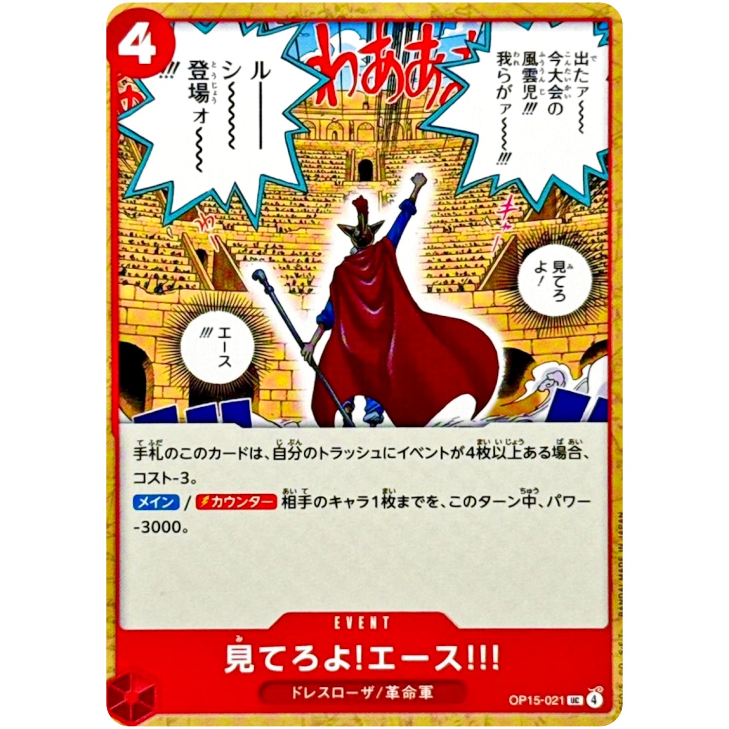 見てろよ!エース!!!【UC】(OP15-021 ブースターパック 神の島の冒険【OP-15】)