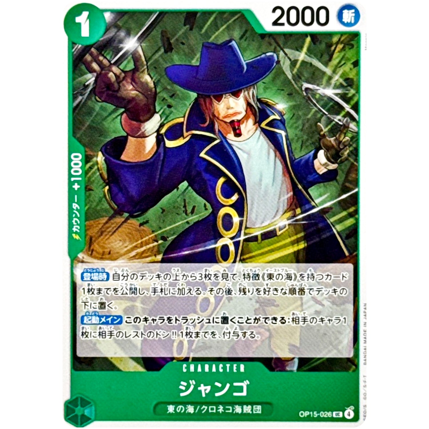 ジャンゴ【UC】(OP15-026 ブースターパック 神の島の冒険【OP-15】)