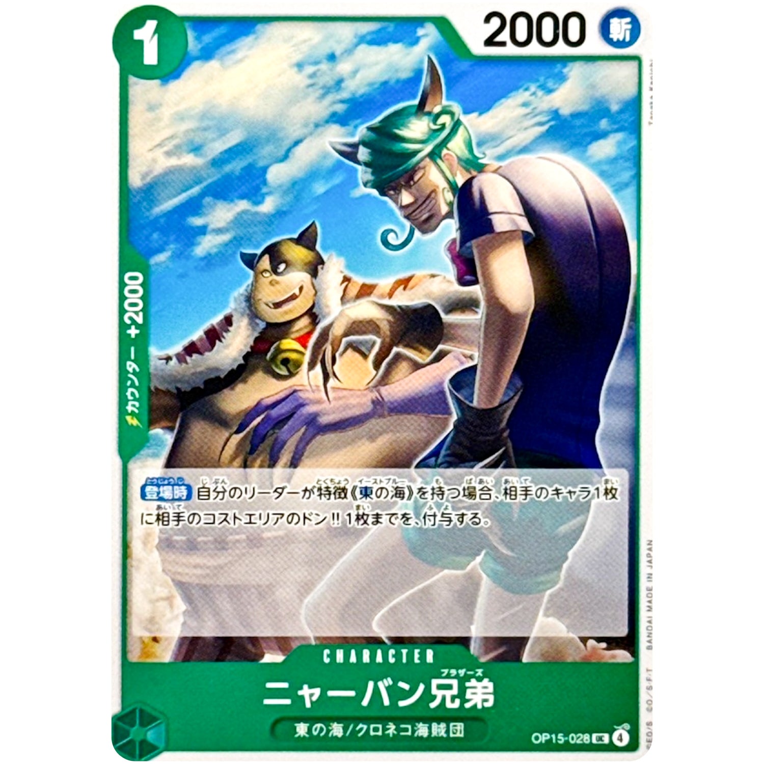 ニャーバン兄弟【UC】(OP15-028 ブースターパック 神の島の冒険【OP-15】)
