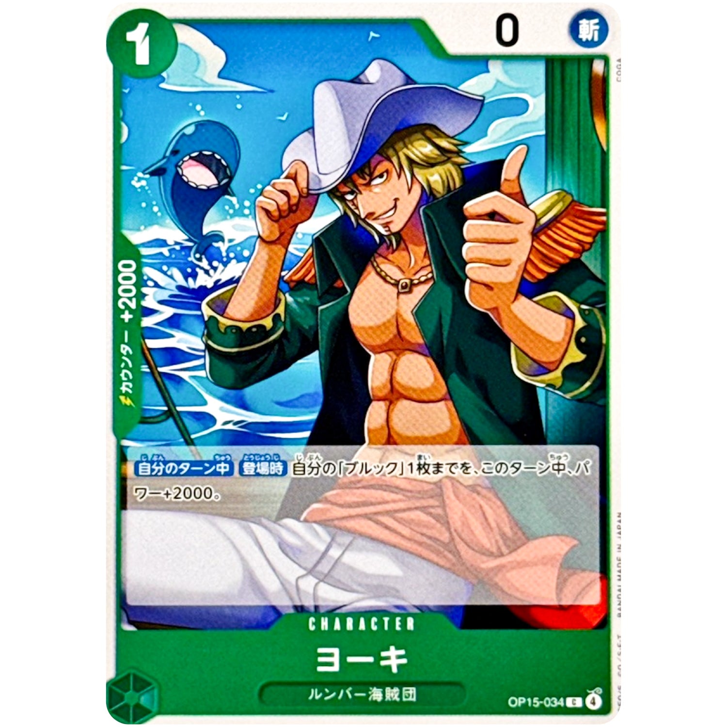ヨーキ【C】(OP15-034 ブースターパック 神の島の冒険【OP-15】)