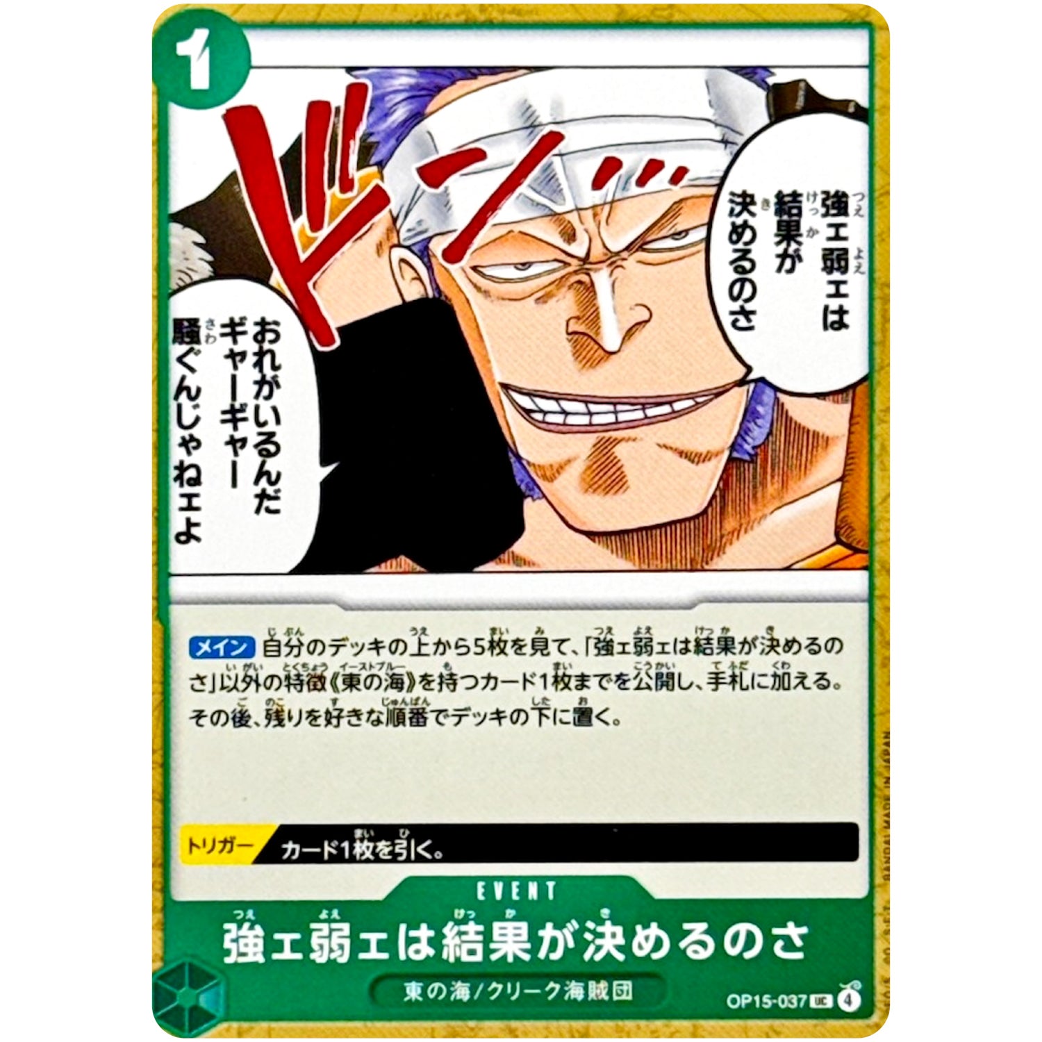 強ェ弱ェは結果が決めるのさ【UC】(OP15-037 ブースターパック 神の島の冒険【OP-15】)