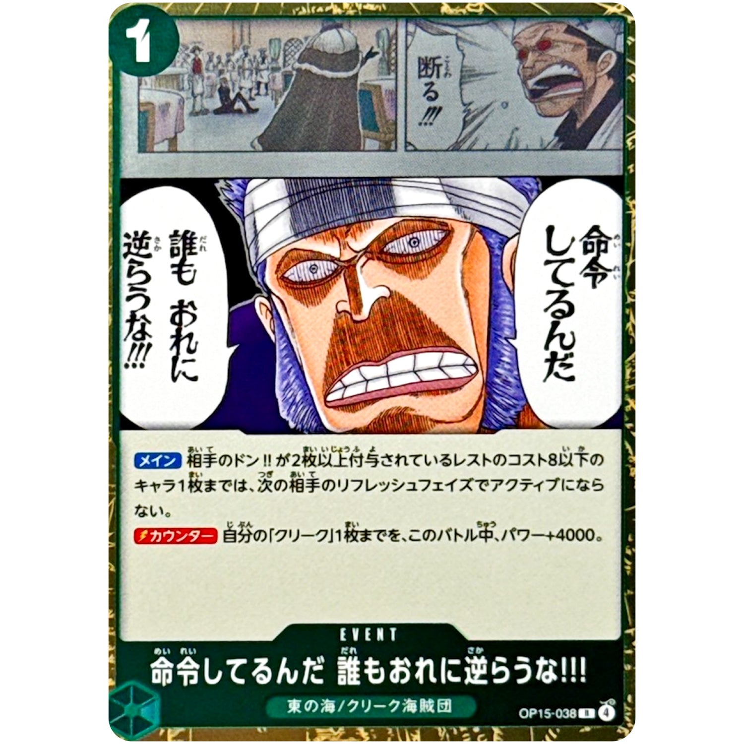 命令してるんだ 誰もおれに逆らうな!!!【R】(OP15-038 ブースターパック 神の島の冒険【OP-15】)