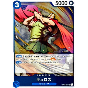 キュロス【R】(OP15-042 ブースターパック 神の島の冒険【OP-15】)