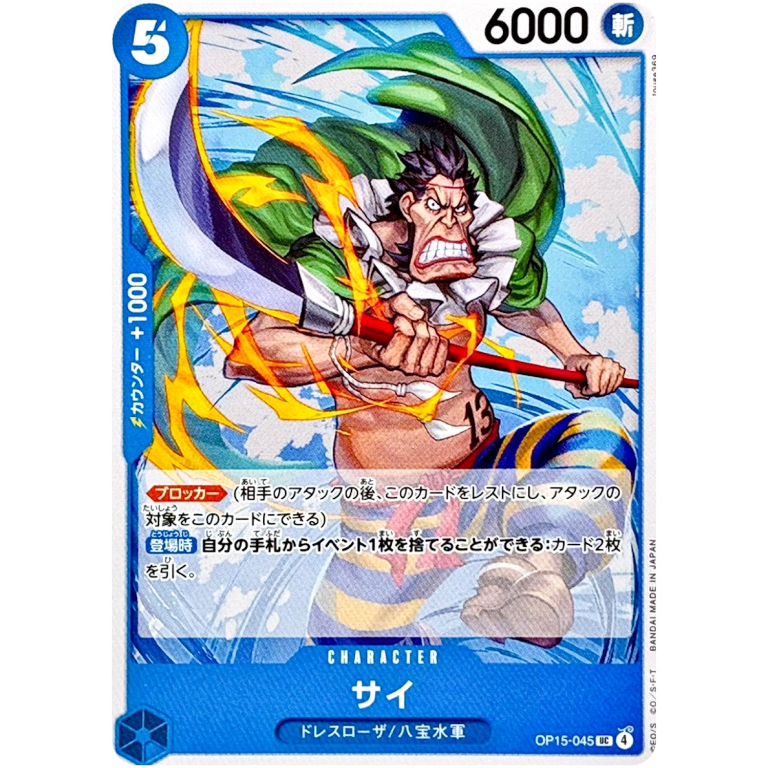 サイ【UC】(OP15-045 ブースターパック 神の島の冒険【OP-15】)