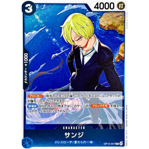 サンジ【R】(OP15-047 ブースターパック 神の島の冒険【OP-15】)