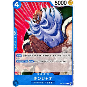 チンジャオ【C】(OP15-048 ブースターパック 神の島の冒険【OP-15】)