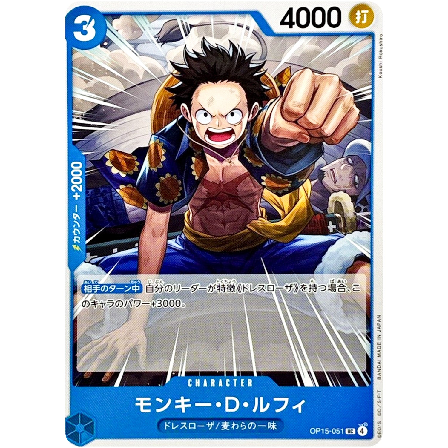 モンキー・Ｄ・ルフィ【UC】(OP15-051 ブースターパック 神の島の冒険【OP-15】)