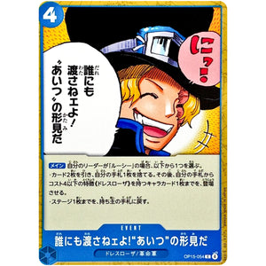 誰にも渡さねェよ!“あいつ”の形見だ【C】(OP15-054 ブースターパック 神の島の冒険【OP-15】)