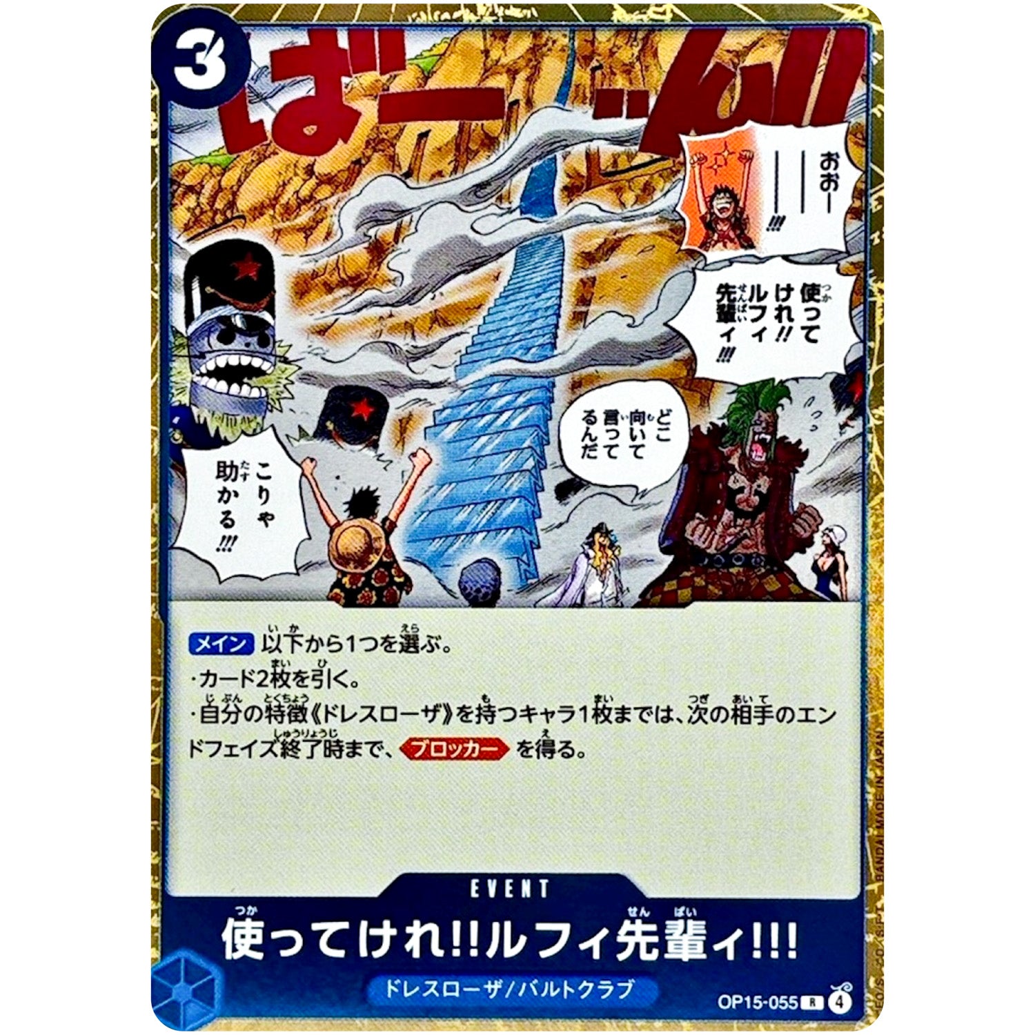 使ってけれ‼ルフィ先輩ィ!!!【R】(OP15-055 ブースターパック 神の島の冒険【OP-15】)