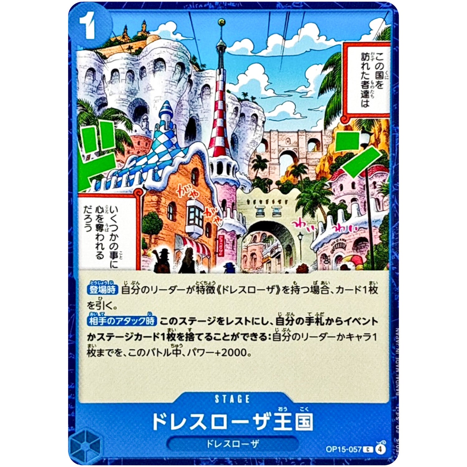 ドレスローザ王国【C】(OP15-057 ブースターパック 神の島の冒険【OP-15】)