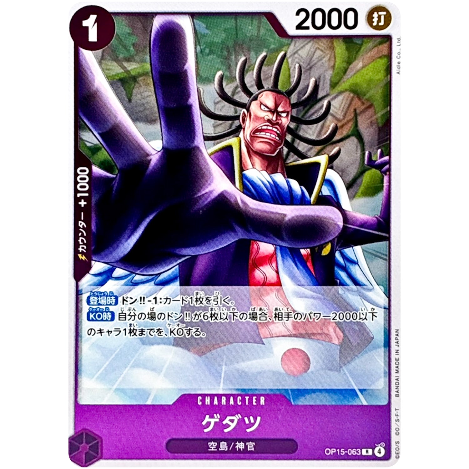 ゲダツ【R】(OP15-063 ブースターパック 神の島の冒険【OP-15】)