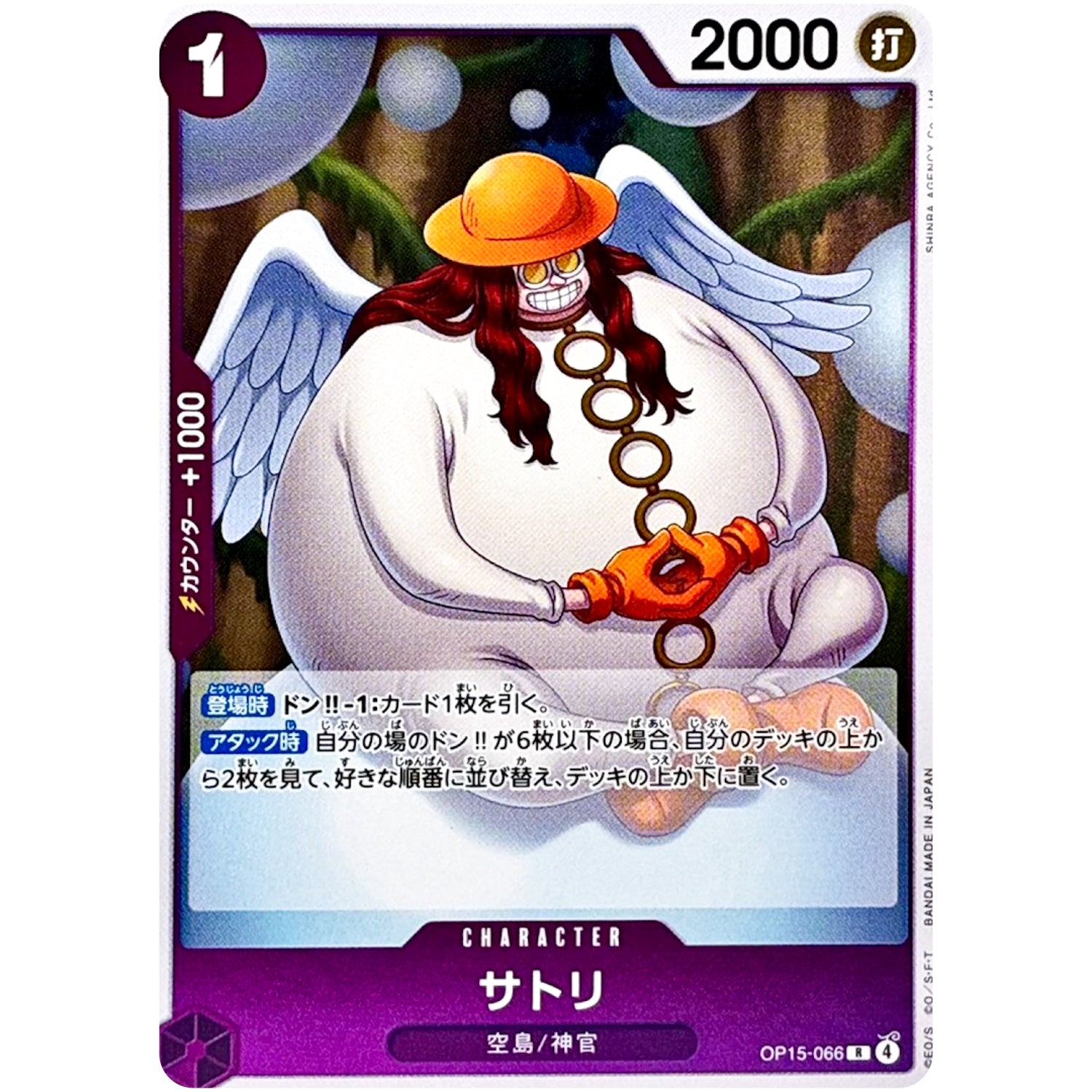 サトリ【R】(OP15-066 ブースターパック 神の島の冒険【OP-15】)