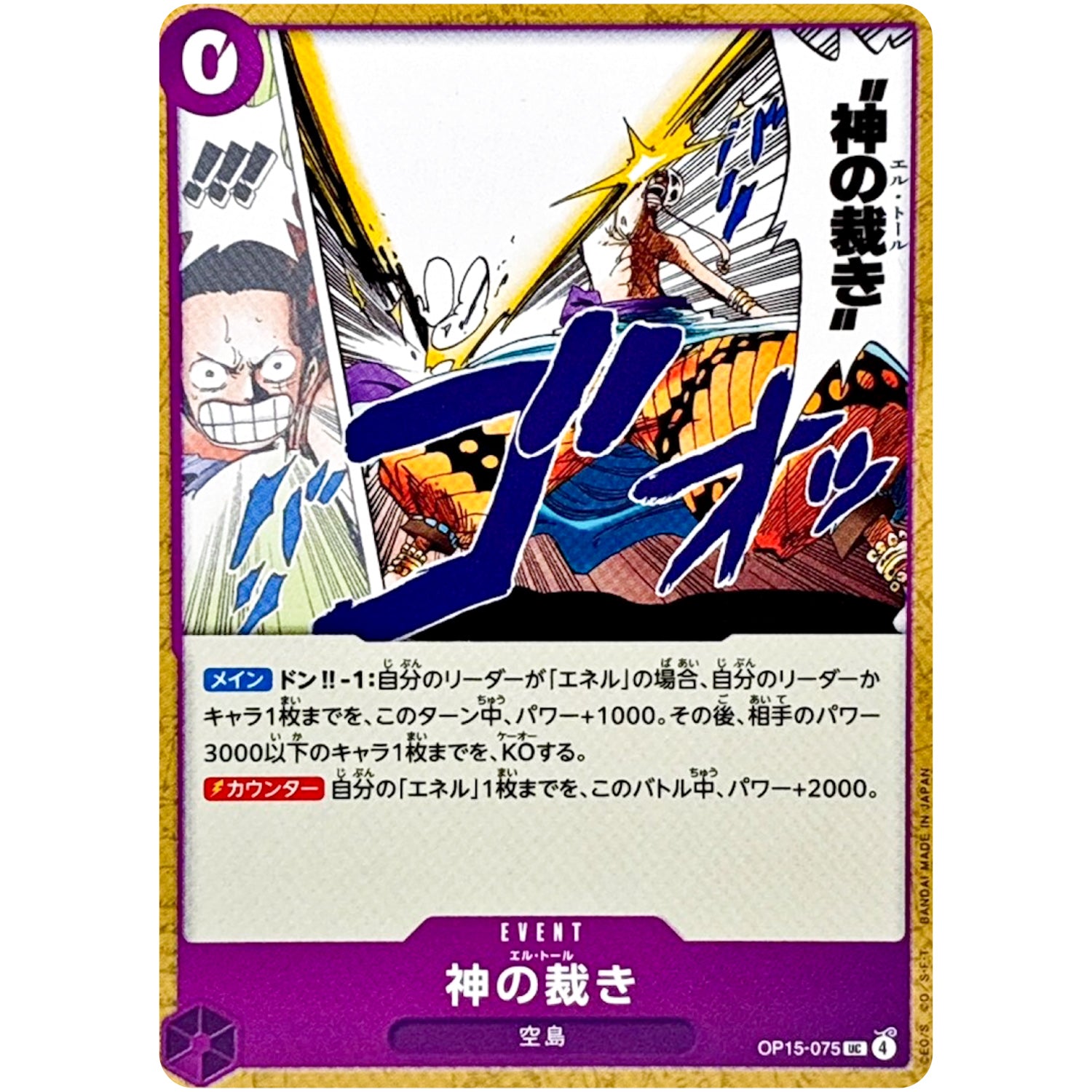 神の裁き【UC】(OP15-075 ブースターパック 神の島の冒険【OP-15】)