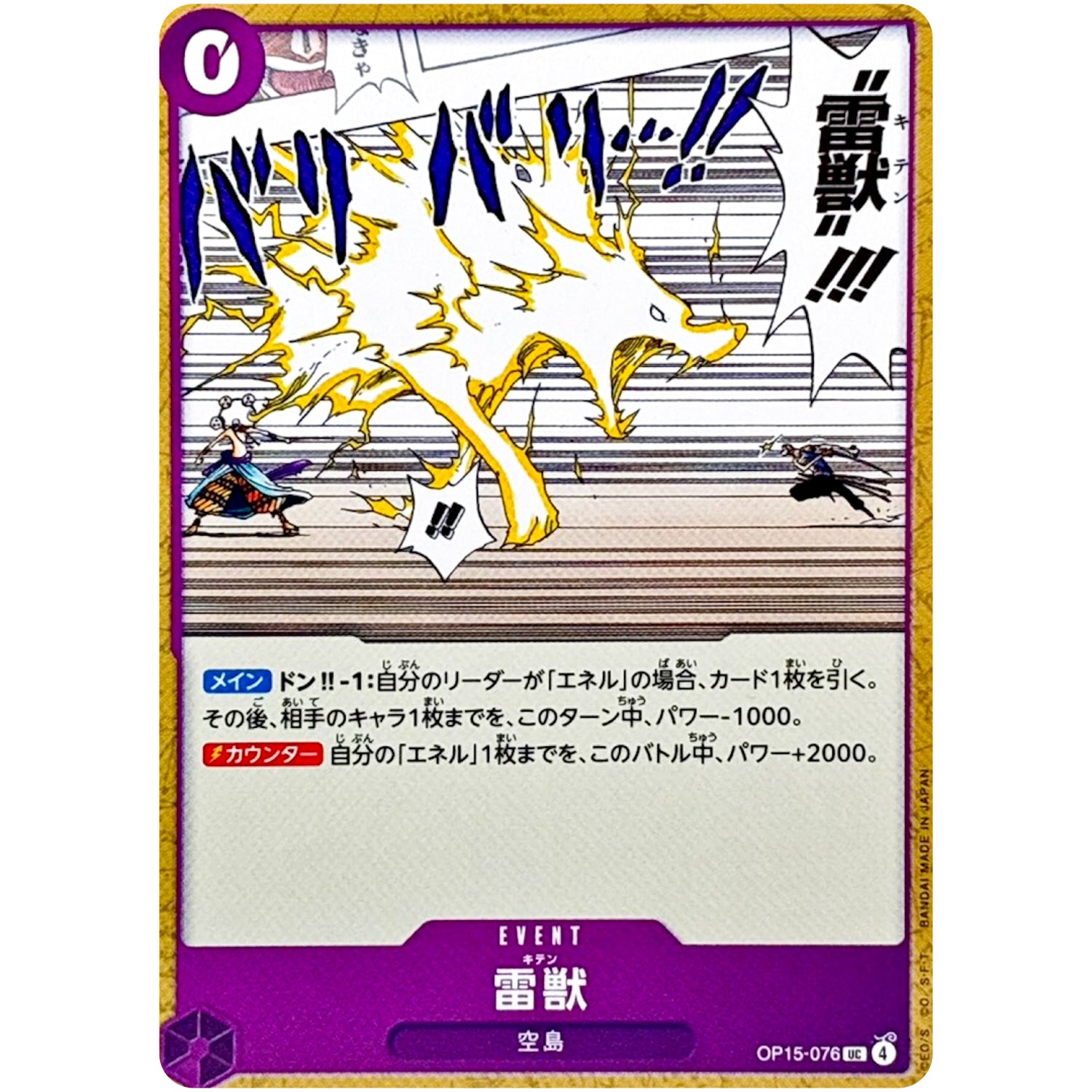 雷獣【UC】(OP15-076 ブースターパック 神の島の冒険【OP-15】)