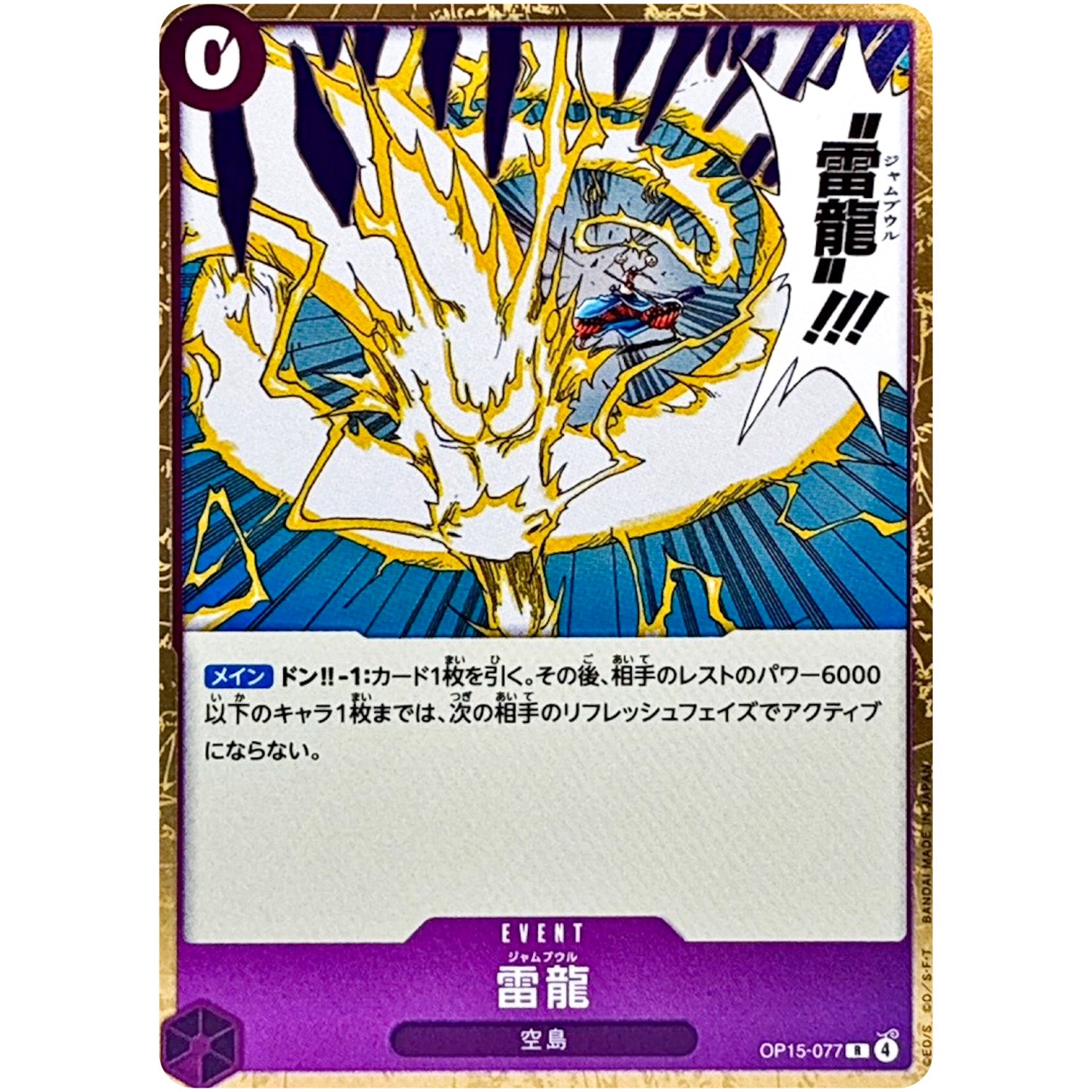 雷龍【R】(OP15-077 ブースターパック 神の島の冒険【OP-15】)