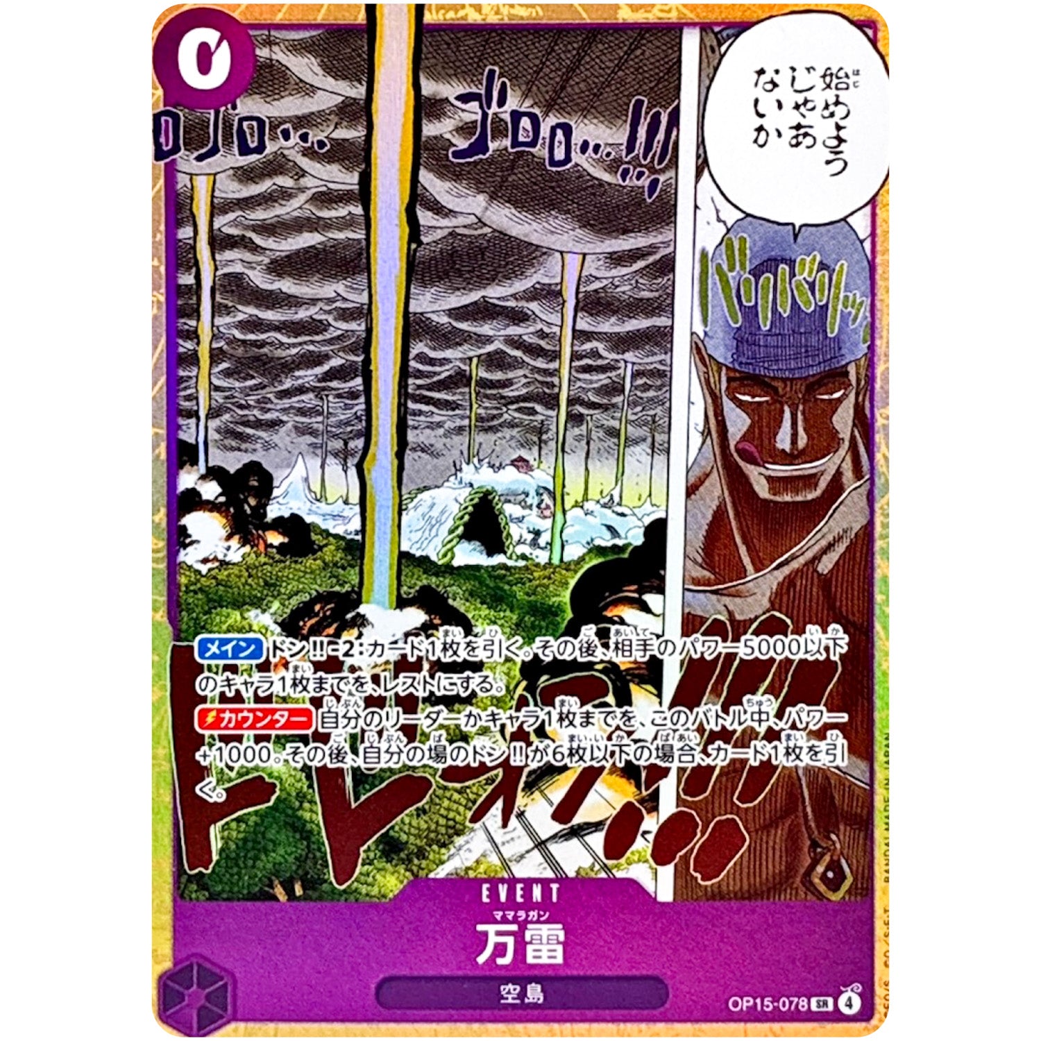 万雷【SR】(OP15-078 ブースターパック 神の島の冒険【OP-15】)