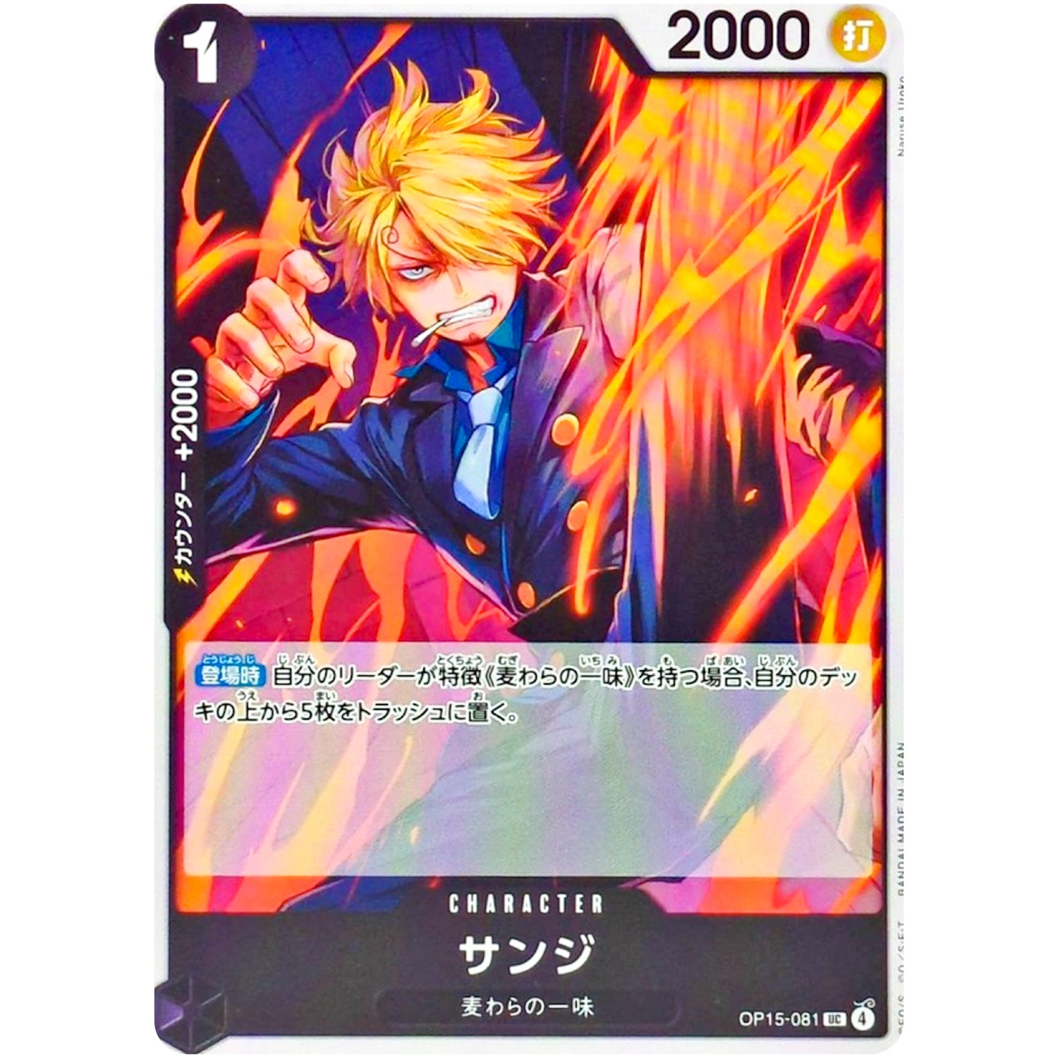 サンジ【UC】(OP15-081 ブースターパック 神の島の冒険【OP-15】)