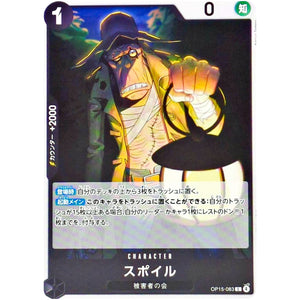 スポイル【C】(OP15-083 ブースターパック 神の島の冒険【OP-15】)