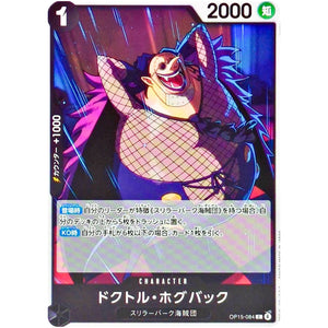 ドクトル・ホグバック【C】(OP15-084 ブースターパック 神の島の冒険【OP-15】)