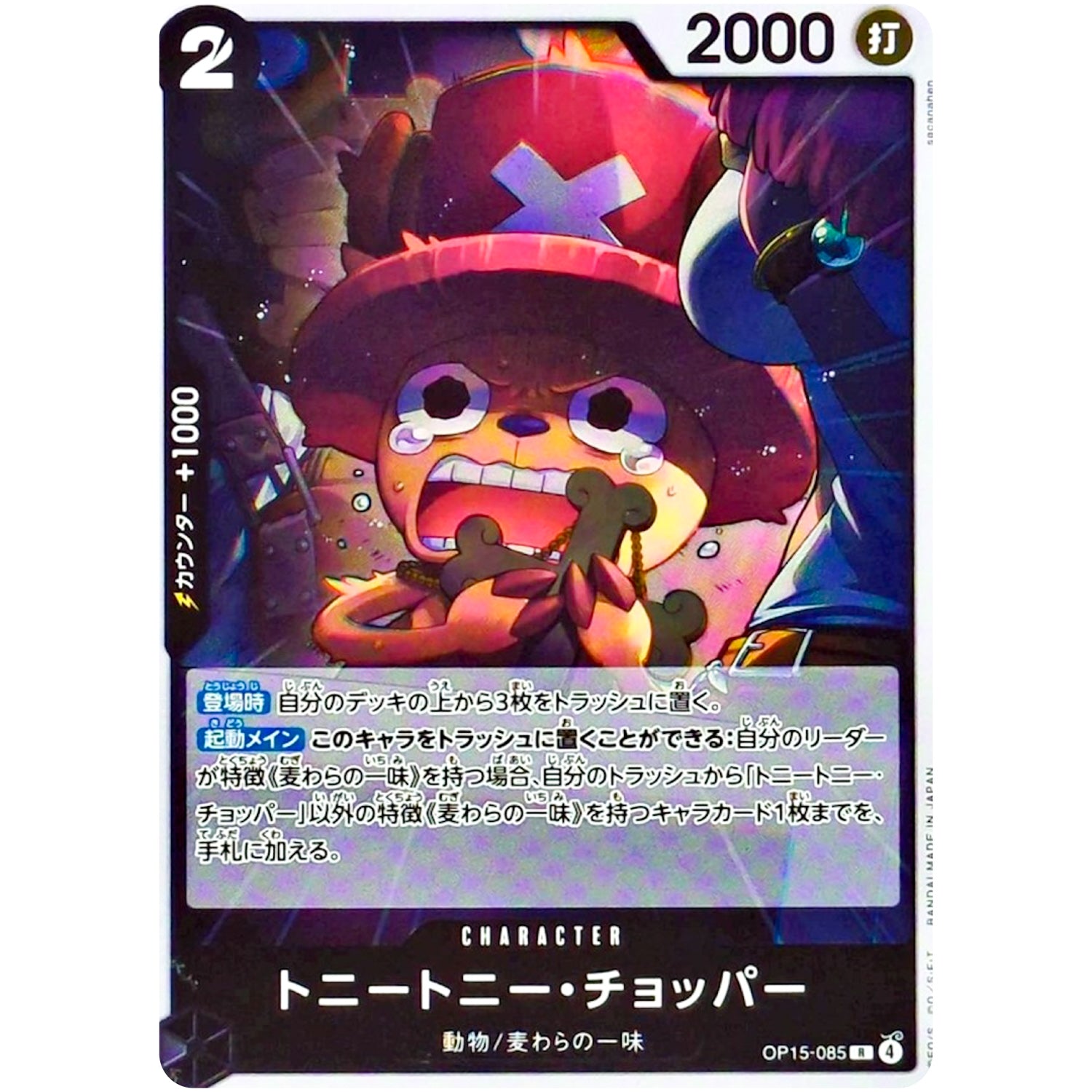トニートニー・チョッパー【R】(OP15-085 ブースターパック 神の島の冒険【OP-15】)