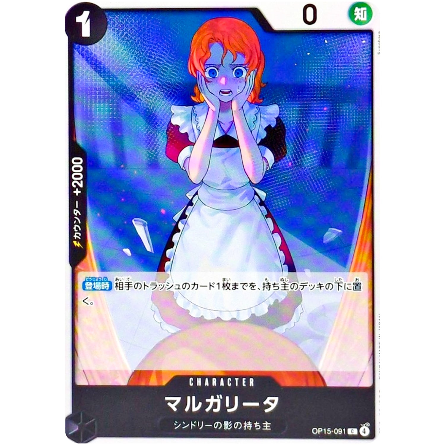 マルガリータ【C】(OP15-091 ブースターパック 神の島の冒険【OP-15】)