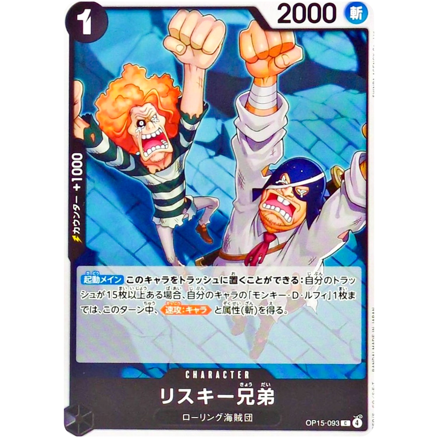 リスキー兄弟【C】(OP15-093 ブースターパック 神の島の冒険【OP-15】)