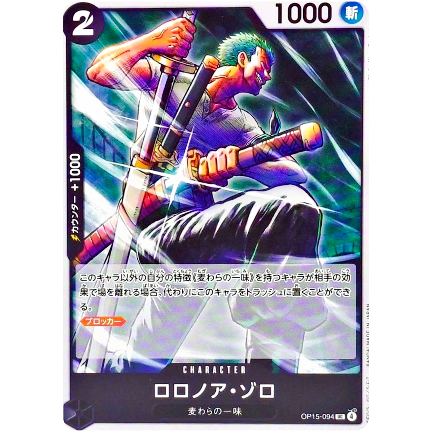 ロロノア・ゾロ【UC】(OP15-094 ブースターパック 神の島の冒険【OP-15】)