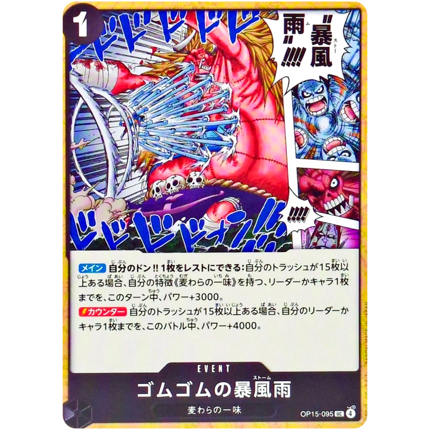 ゴムゴムの暴風雨【UC】(OP15-095 ブースターパック 神の島の冒険【OP-15】)