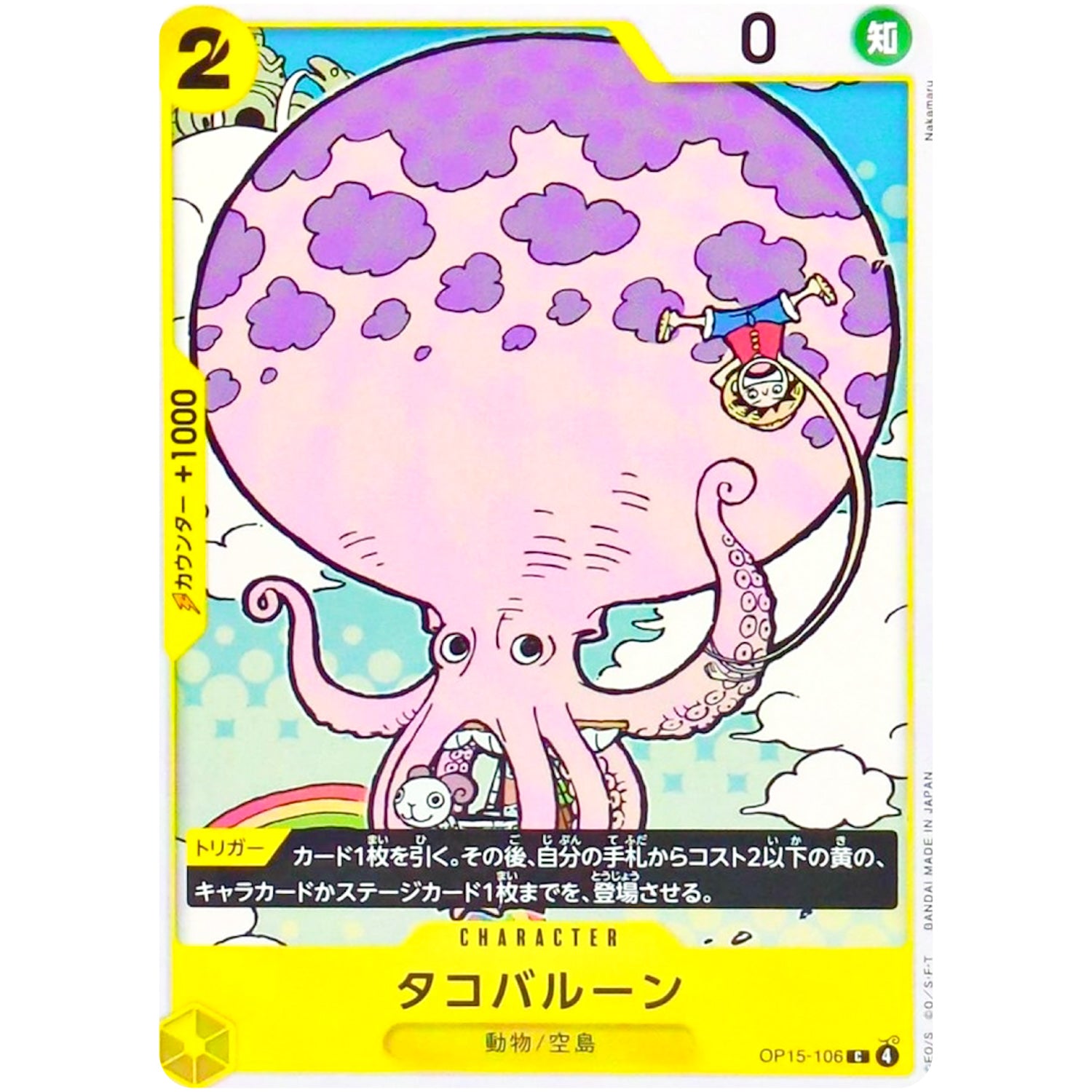 タコバルーン【C】(OP15-106 ブースターパック 神の島の冒険【OP-15】)