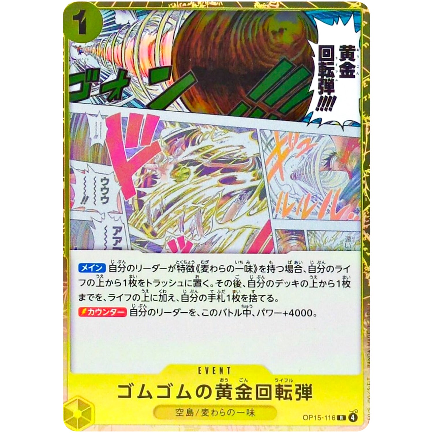 ゴムゴムの黄金回転弾【R】(OP15-116 ブースターパック 神の島の冒険【OP-15】)