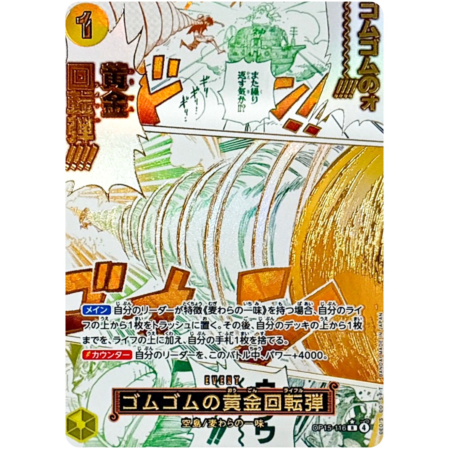 ゴムゴムの黄金回転弾 パラレル【R】(OP15-116 ブースターパック 神の島の冒険【OP-15】)