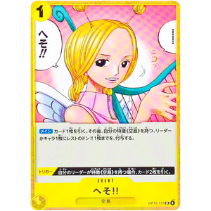 へそ!!【UC】(OP15-117 ブースターパック 神の島の冒険【OP-15】)