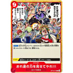 おれ達の力を見せてやれ!!!【C】(OP16-019 決戦の刻【OP16】)