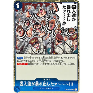 囚人達が暴れ出したァ～～～!!!【R】(OP16-058 決戦の刻【OP16】)
