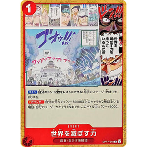 世界を滅ぼす力【UC】(OP17-018 ブースターパック 世界最強の戦士【OP-17】)