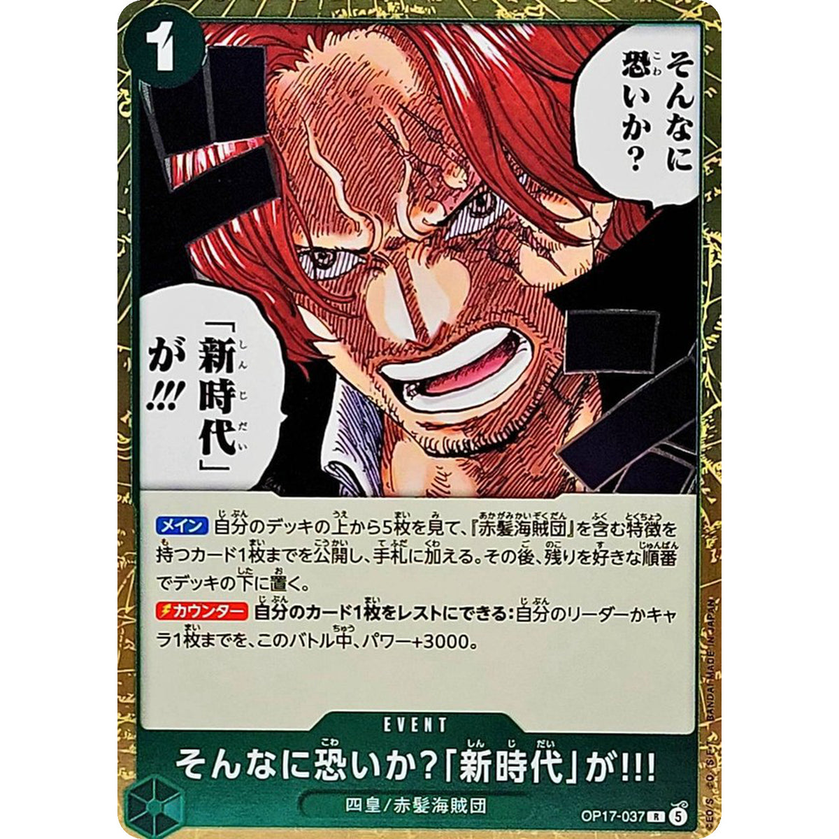 そんなに恐いか？「新時代」が!!!【R】(OP17-037 ブースターパック 世界最強の戦士【OP-17】)