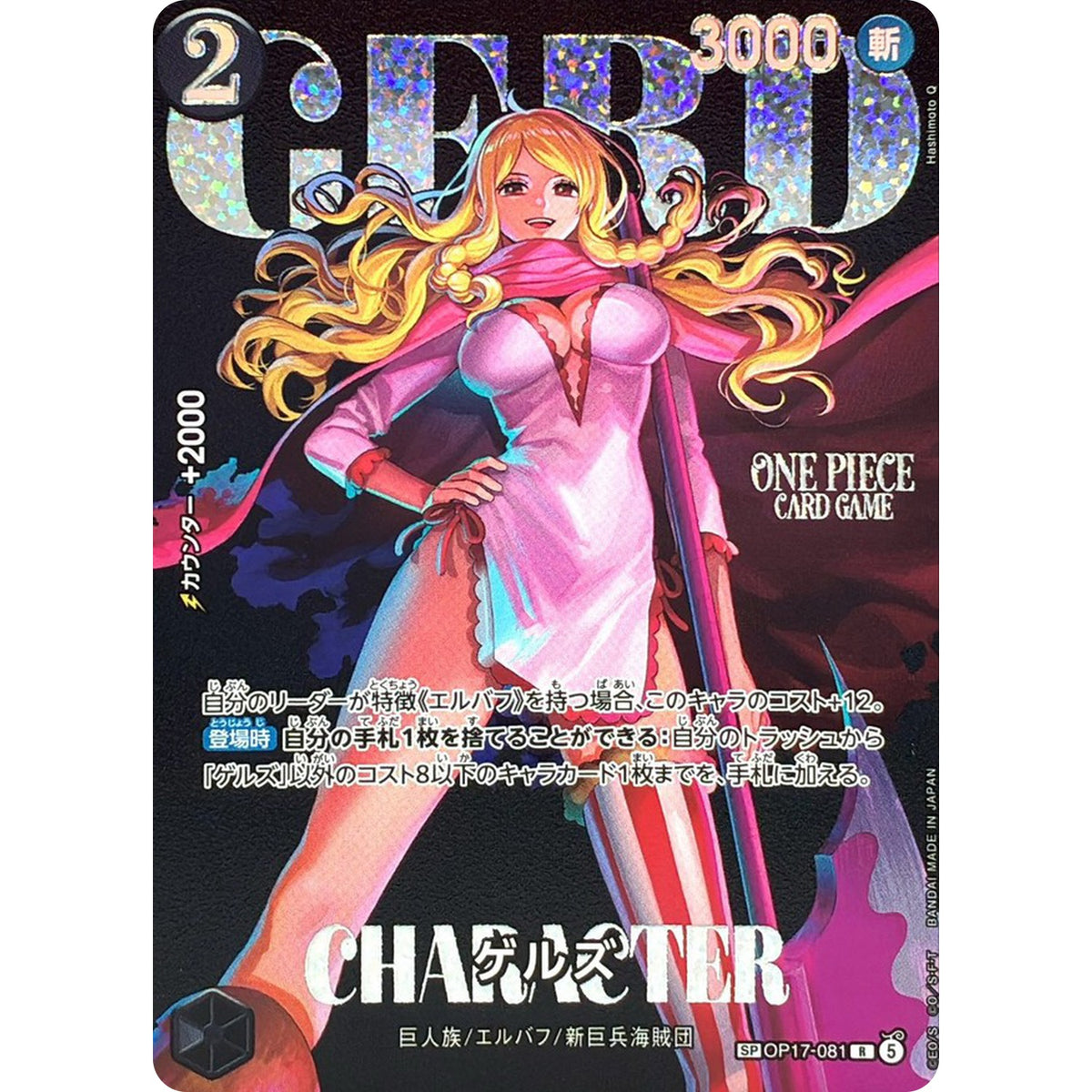 ゲルズ SPカード【R】(OP17-081 エクストラブースター ONE PIECE Heroines Edition vol.2【EB-05】)
